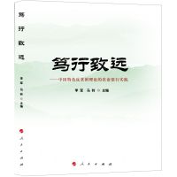 [N]笃行致远--中国特色反贫困理论的农业银行实践-9787010251417