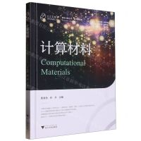 [N]计算材料(精)/智能计算丛书-9787308229067