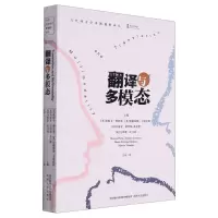 [N]翻译与多模态/当代西方学术新视野译丛-9787224145342