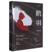 [N]鹅羽(精)-9787521218718