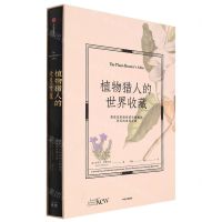 [N]植物猎人的世界收藏(英国皇家植物园珍藏画作背后的发现之旅)(精)-9787521745542