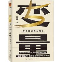 [N]变量(5在中国这艘大船上)(精)-9787513350983