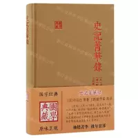 [N]史记菁华录(精)/国学典藏-9787573204547