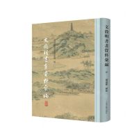 [N]文徵明书画资料汇编(共4册)/周道振辑书画资料汇编二种-9787573205100