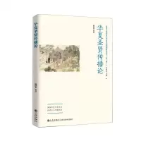 [N]华夏圣贤传播论/圣贤文化传承与华夏文明创新研究丛书-9787522509549