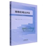 [N]博物馆观众评估--以山东博物馆2018-2020年的观众评估工作为例-9787560775838