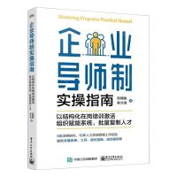 [N]企业导师制实操指南(以结构化在岗培训激活组织赋能系统批量复制人才)-9787121445385