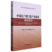 [N]中国住户部门资产负债表编制研究/住户部门资产负债核算理论方法与政策研究丛书-9787522017730