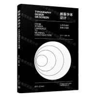 [N]屏幕字体设计(从符号语言到意义构建)-9787302614920