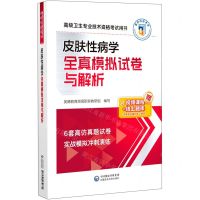 [N]皮肤性病学全真模拟试卷与解析(高级卫生专业技术资格考试用书)-9787521434880