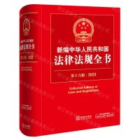 [N]新编中华人民共和国法律法规全书(第16版2023)(精)-9787519772659