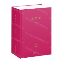 [N]格律学(精)-9787308222815