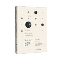 [N]自然主义认识论研究/知识的命运论丛-9787308231497