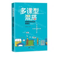[N]多课型混搭(课堂数字化转型新路径)-9787308232302