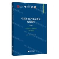 [N]中国乡村产业高质量发展报告(2021农业现代化发展路径与地域特征)/求是智库/浙江智库-9787308229890
