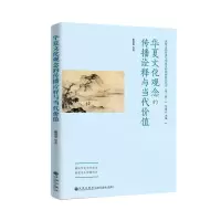 [N]华夏文化观念的传播诠释与当代价值/圣贤文化传承与华夏文明创新研究丛书-9787522508788