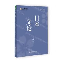 [N]日本文论(2022 2总第8辑)-9787522809823