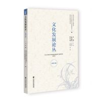 [N]文化发展论丛(总第20期)-9787522810430