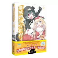 [N]熊熊勇闯异世界(3)-9787541165290