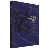 [N]广西国家级非物质文化遗产概览-9787532183814