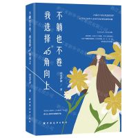 [N]不躺也不卷我选择45°角向上-9787547618301