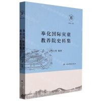 [N]奉化国际灾童教养院史料集/宁波商人研究丛书-9787532659715