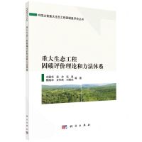 [N]重大生态工程固碳评价理论和方法体系/中国主要重大生态工程固碳量评价丛书-9787030738905