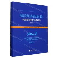 [N]海洋经济蓝皮书--中国海洋经济分析报告(2022)-9787567032934