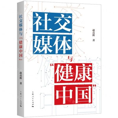 [N]社交媒体与健康中国-9787208179516