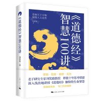 [N]道德经智慧100讲-9787208176805