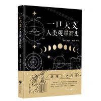 [N]一口天文(人类观星简史)(精)-9787229171247