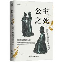 [N]公主之死(你所不知道的中国法律史)(精)-9787229170646