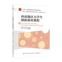 [N]西南地区大学生创新创业教程(十四五普通高等教育本科部委级规划教材)-9787522900469