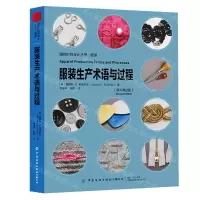 [N]服装生产术语与过程(原书第2版)/国际时尚设计丛书-9787518098446