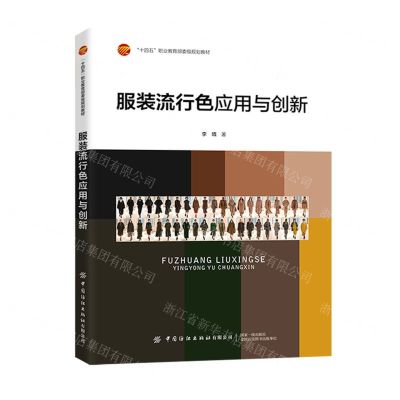 [N]服装流行色应用与创新(十四五职业教育部委级规划教材)-9787522900162