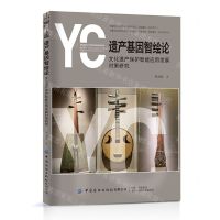 [N]遗产基因智绘论(文化遗产保护智能应用发展对策研究)-9787518097937