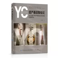 [N]遗产基因智绘论(文化遗产保护智能应用发展对策研究)-9787518097937