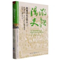 [N]微观清史100日(1帝国重构五行八作与城市摩登1644-1780)(精)-9787229171988