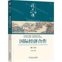 [N]国际经济合作(第2版高等院校精品课程系列教材)-9787111715955