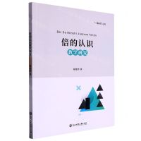 [N]倍的认识教学研究/一课研究丛书-9787517851073