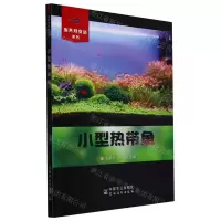 [N]小型热带鱼/家养观赏鱼系列-9787109301955