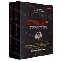 [N]模型理论(8象数理形态模型上下经典珍藏版)(精)-9787203120773