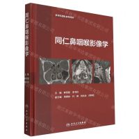[N]同仁鼻咽喉影像学(多学科团队参考用书)(精)-9787117334518