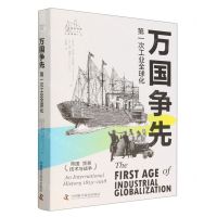 [N]万国争先(第一次工业全球化)(精)/工业革命书系-9787504698155