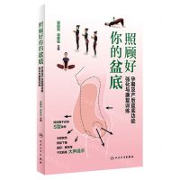 [N]照顾好你的盆底(孕期及产后盆底功能强化与康复训练)-9787117330190