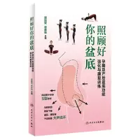 [N]照顾好你的盆底(孕期及产后盆底功能强化与康复训练)-9787117330190