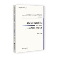 [N]默克尔时代的德国--2005-2021年中国的德国研究文选/同济大学欧洲与德国研究丛书-9787522807737