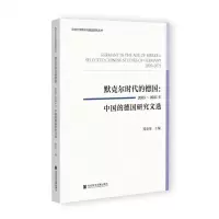 [N]默克尔时代的德国--2005-2021年中国的德国研究文选/同济大学欧洲与德国研究丛书-9787522807737