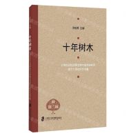 [N]十年树木(上海社会科学院世界中国学研究所成立十周年纪念文集)-9787552039740