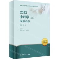 [N]2023中药学<士>模拟试卷(适用专业中药学士)/全国卫生专业技术资格考试习题集丛书-9787117338684